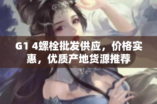 G1 4螺栓批发供应，价格实惠，优质产地货源推荐