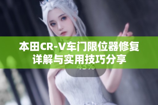 本田CR-V车门限位器修复详解与实用技巧分享