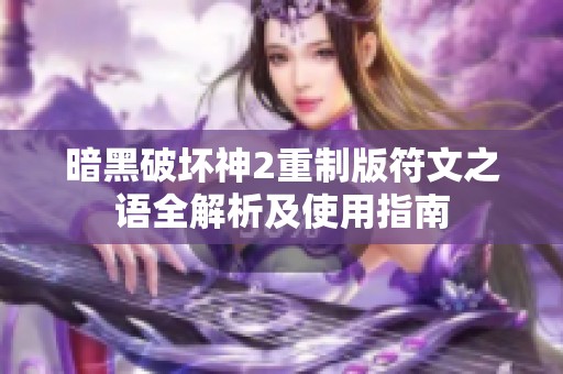 暗黑破坏神2重制版符文之语全解析及使用指南
