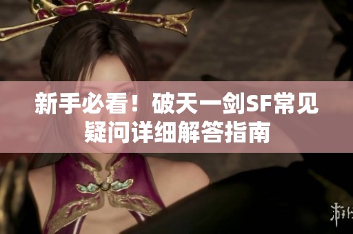 新手必看！破天一剑SF常见疑问详细解答指南