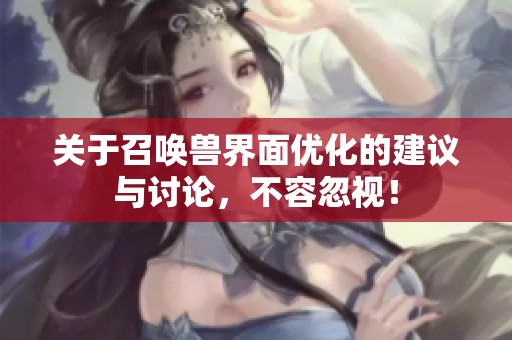 关于召唤兽界面优化的建议与讨论，不容忽视！