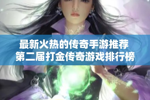 最新火热的传奇手游推荐 第二届打金传奇游戏排行榜前五名