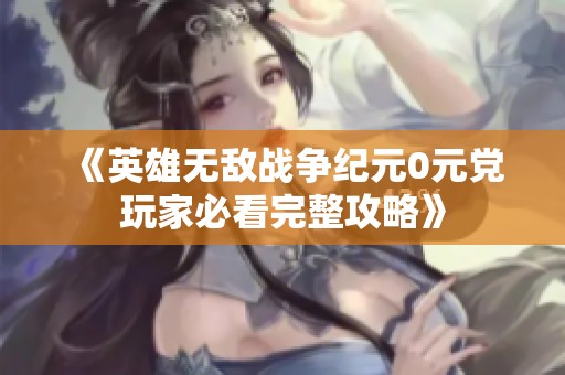《英雄无敌战争纪元0元党玩家必看完整攻略》