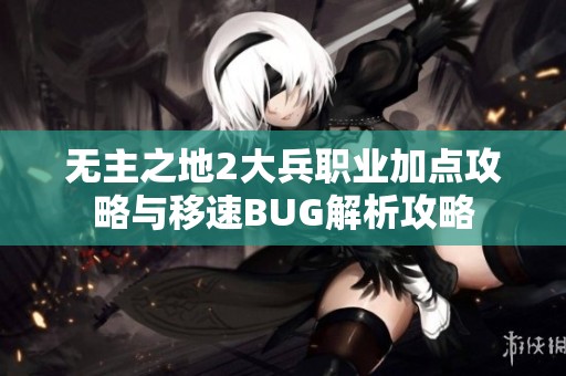 无主之地2大兵职业加点攻略与移速BUG解析攻略