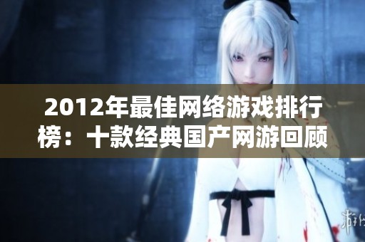 2012年最佳网络游戏排行榜：十款经典国产网游回顾与推荐