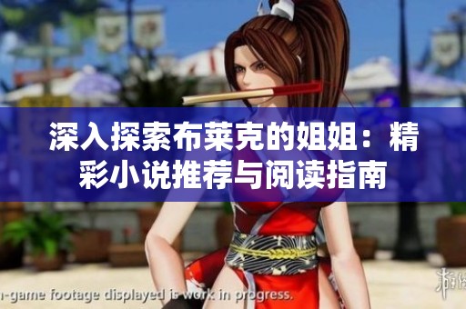 深入探索布莱克的姐姐：精彩小说推荐与阅读指南