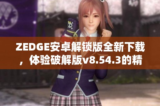 ZEDGE安卓解锁版全新下载，体验破解版v8.54.3的精彩内容！