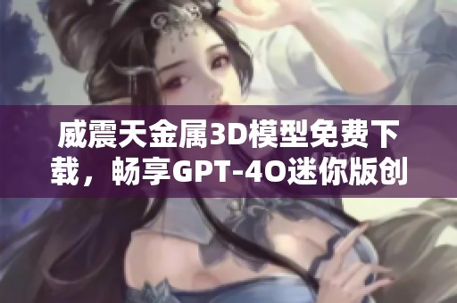 威震天金属3D模型免费下载，畅享GPT-4O迷你版创意素材