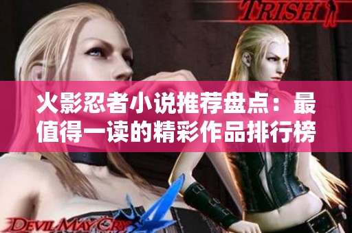 火影忍者小说推荐盘点：最值得一读的精彩作品排行榜