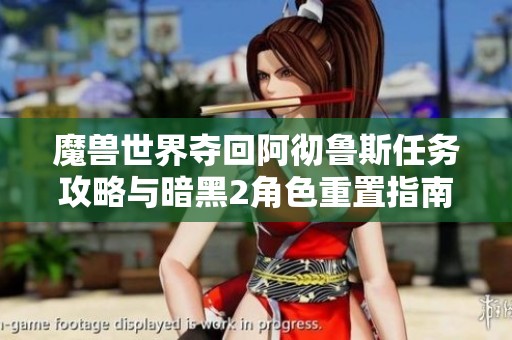 魔兽世界夺回阿彻鲁斯任务攻略与暗黑2角色重置指南