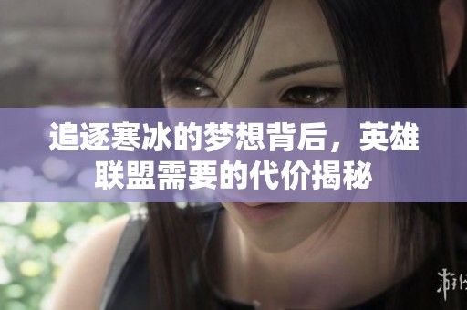 追逐寒冰的梦想背后，英雄联盟需要的代价揭秘