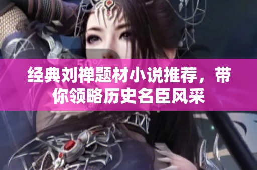 经典刘禅题材小说推荐，带你领略历史名臣风采