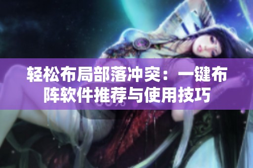轻松布局部落冲突：一键布阵软件推荐与使用技巧