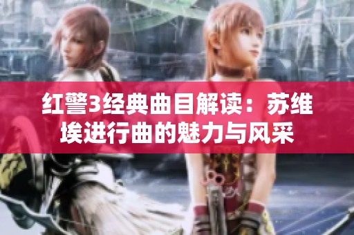 红警3经典曲目解读：苏维埃进行曲的魅力与风采
