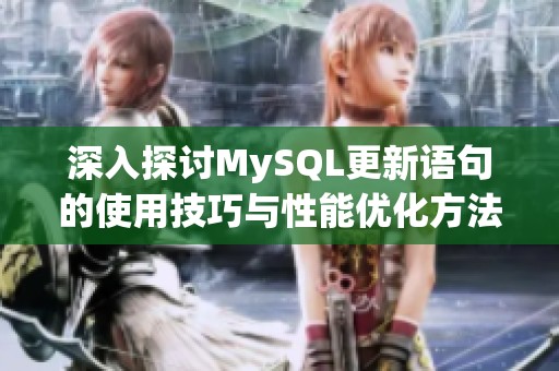 深入探讨MySQL更新语句的使用技巧与性能优化方法