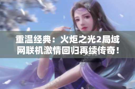 重温经典：火炬之光2局域网联机激情回归再续传奇！