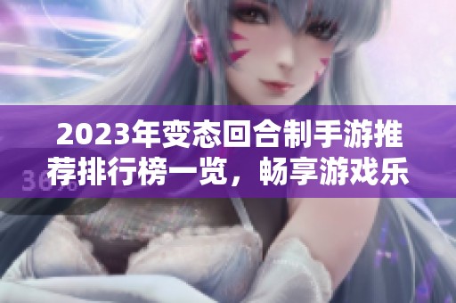 2023年变态回合制手游推荐排行榜一览，畅享游戏乐趣