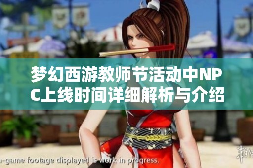 梦幻西游教师节活动中NPC上线时间详细解析与介绍