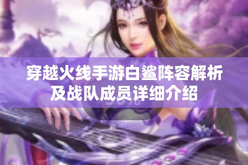 穿越火线手游白鲨阵容解析及战队成员详细介绍