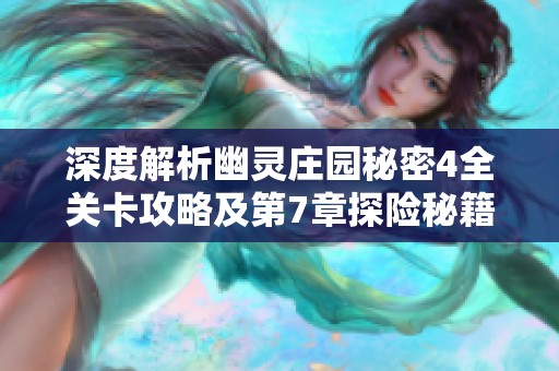 深度解析幽灵庄园秘密4全关卡攻略及第7章探险秘籍