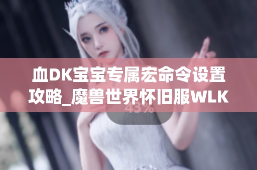 血DK宝宝专属宏命令设置攻略_魔兽世界怀旧服WLK解析