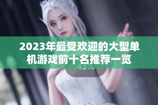 2023年最受欢迎的大型单机游戏前十名推荐一览