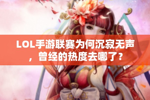 LOL手游联赛为何沉寂无声，曾经的热度去哪了？