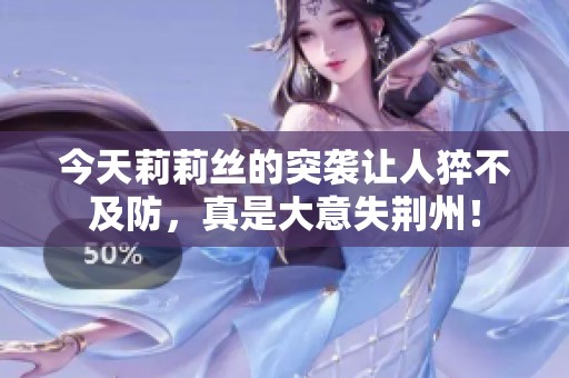 今天莉莉丝的突袭让人猝不及防，真是大意失荆州！