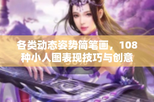 各类动态姿势简笔画，108种小人图表现技巧与创意