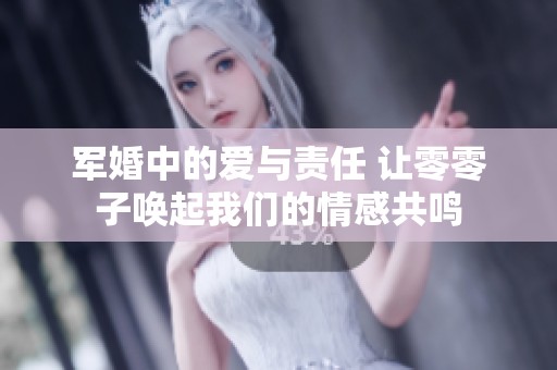 军婚中的爱与责任 让零零子唤起我们的情感共鸣