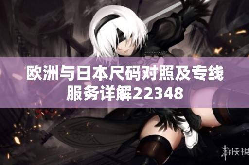 欧洲与日本尺码对照及专线服务详解22348