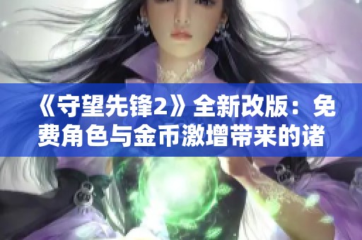《守望先锋2》全新改版：免费角色与金币激增带来的诸多变革