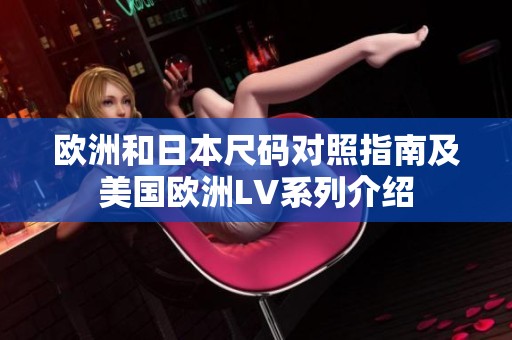 欧洲和日本尺码对照指南及美国欧洲LV系列介绍