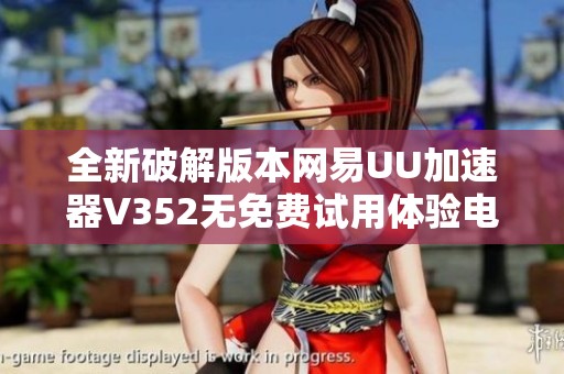 全新破解版本网易UU加速器V352无免费试用体验电脑版下载