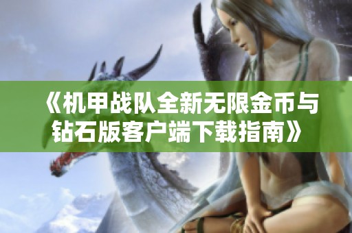 《机甲战队全新无限金币与钻石版客户端下载指南》