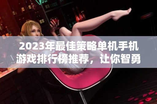 2023年最佳策略单机手机游戏排行榜推荐，让你智勇双全！