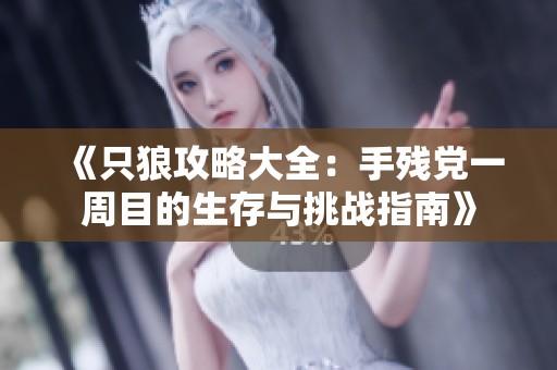 《只狼攻略大全：手残党一周目的生存与挑战指南》