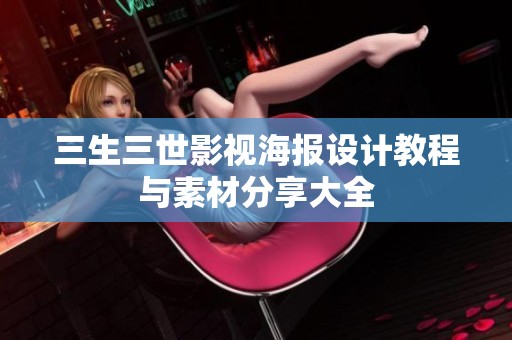 三生三世影视海报设计教程与素材分享大全