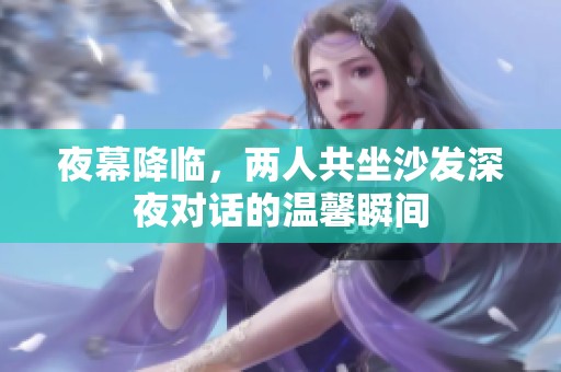 夜幕降临，两人共坐沙发深夜对话的温馨瞬间