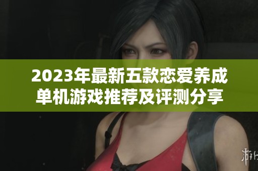2023年最新五款恋爱养成单机游戏推荐及评测分享