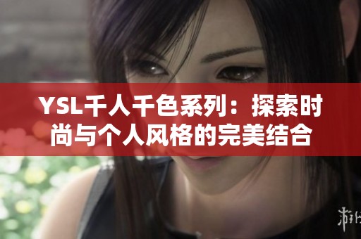 YSL千人千色系列：探索时尚与个人风格的完美结合
