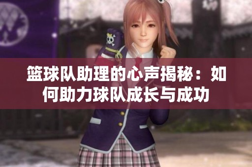 篮球队助理的心声揭秘：如何助力球队成长与成功