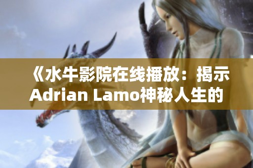 《水牛影院在线播放：揭示Adrian Lamo神秘人生的纪录片》