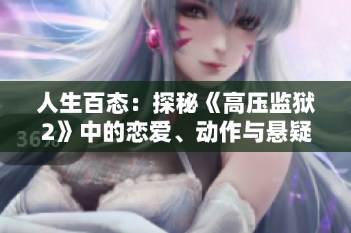 人生百态：探秘《高压监狱2》中的恋爱、动作与悬疑元素