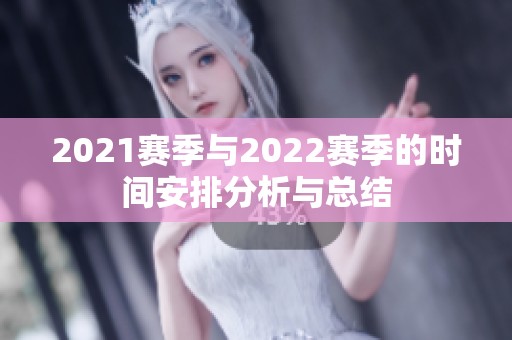 2021赛季与2022赛季的时间安排分析与总结