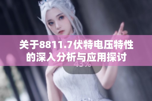关于8811.7伏特电压特性的深入分析与应用探讨