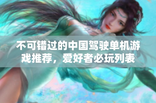 不可错过的中国驾驶单机游戏推荐，爱好者必玩列表