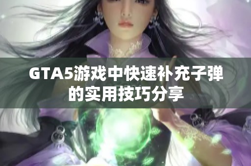 GTA5游戏中快速补充子弹的实用技巧分享