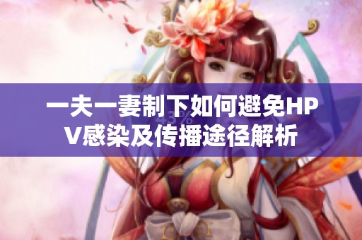 一夫一妻制下如何避免HPV感染及传播途径解析