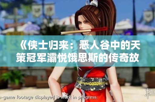 《侠士归来：恶人谷中的天策冠军灞悦饿思斯的传奇故事》